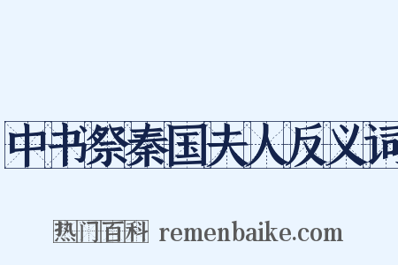中书祭秦国夫人反义词是什么意思的图片